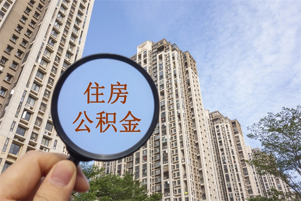 金坛离职取出公积（离职取出公积金要什么手续）