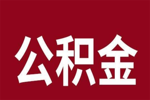 金坛本人公积金提出来（取出个人公积金）